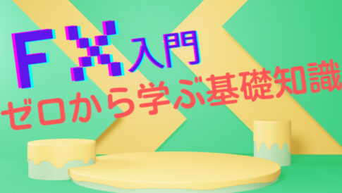 FX入門編！ゼロから学ぶ基礎知識をわかりやすく解説します